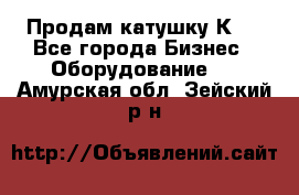 Продам катушку К80 - Все города Бизнес » Оборудование   . Амурская обл.,Зейский р-н